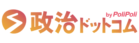 政治ドットコム