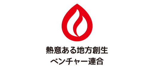 一般社団法人 熱意ある地方創生ベンチャー連合