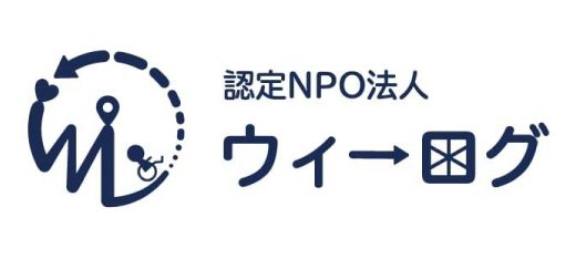 特定非営利活動法人ウィーログ